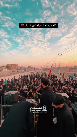 تايه بدنياك دليني عليك 💔#حمودي_الاسدي #ستشهاد_فاطمه_الزهراء_عليهم_السلام #tiktok #ياعباس #الناصريه @🔶الرادود صادق الحچامي🔶 