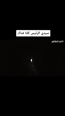 #سيدي #الرئيس #كلنا #فداك ✌️😎