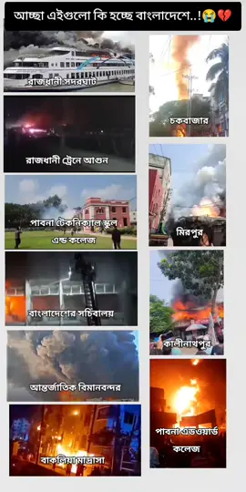 এগুলো কখনো দুর্ঘটনা হতে পারে না, এর পিছনে অনেক বড় কাহিনি আছে, প্রতিদিনই আগুন লাগছে তাহলে কি প্রতিদিনই দুর্ঘটনা..?😅😔❤️‍🩹#আল্লাহ_সবাইকে_হেফাজত_করো😭😭😭😭😭😭😭 #আল্লাহ_সবাইকে_হেদায়েত_দান_করেন #আল্লাহ_সবাইকে_বুঝার_তৌফিক_দান_করুন🤲 #ইনশাআল্লাহ_যাবে_foryou_তে।  #tiktokbangladesh 
