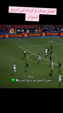 #بارطاجي_max💟😽 #المنتخب_الجزائري #123vivalalgerie #جزائر #اكسبلور 