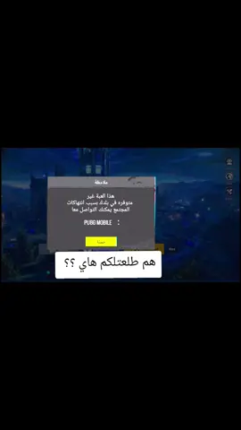 حضر ببجي موبايل من العراق ⚠️#ببجي_موبايل_بابجي_سكواد_سكوب_بوبجي_جلد #العراق_السعوديه_الاردن_الخليج #شعب_الصيني_ماله_حل😂😂 #بوبجي_محترفين 