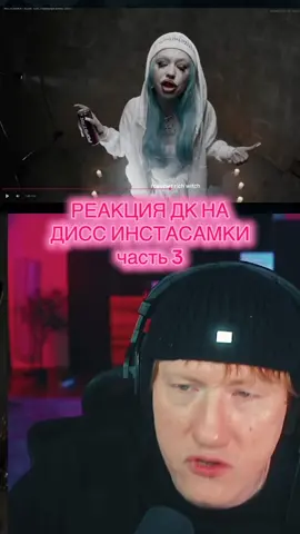 @Данила Кашин #инстасамка #дисс #реакция #твич #дк