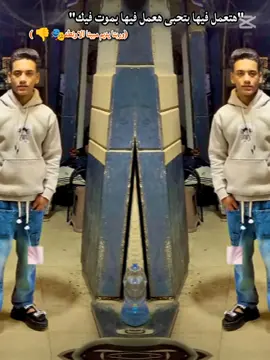 مش بنعمل لحد 🤷🏻‍♂️✊🏻