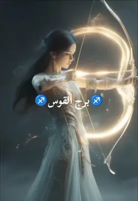 #برج_القوس #السعودية_الكويت_مصر_العراق_لبنان #العراق_السعوديه_الاردن_الخليج #المغرب🇲🇦تونس🇹🇳الجزائر🇩🇿 #الشعب_الصيني_ماله_حل😂😂 