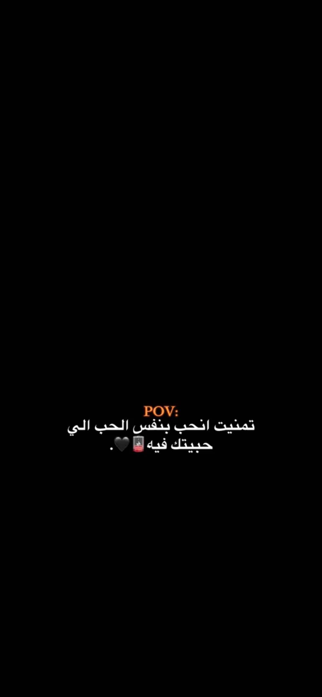 تمنيت انحب بنفس الحب الي حبيتك فيه🪫🖤.