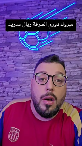 حرامية يا حرامية هههه مبروك الدوري ل #ريال_مدريد من هلا بعد المهزلة امام #خيتافي ضربتين جزاء ما انحسبو #الدوري_الاسباني #هلا_تحكيم #vartan 
