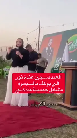 المرشحة نور الجبوري: العندة سجين عندة نور الي يوكف بالسيطرة مشايل جنسية عندة نور #العراق  #العراق_بدقيقة 