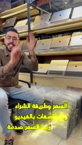 عرض بسعر ما بيتكرر تكسير اسعار حرفيااً 🔥هلأ صار فيك تشتري ماك بوك بشاشة ١٥ بوصة بدقة ريتنا المميزة وبمعالج corei7 فئة hq ورامات 16 جيجا وتخرين 500 جيجا ssd nvme وكمان بكرت شاشة خارجي 2 جيجا للبرامج التقيلة والألعاب بسعر حرفيا ماصار الفيديو فيه السعر + المواصفات + الضمان شوف الفيديو للآخر ولا تنسا تعملنا متابعة ليوصلك كل جديد ——— شركة أرض الجود لتجارة اللابتوب الشارقة - المجاز ١  0566799458 #dubai🇦🇪 #emarati🇦🇪 #syria🇸🇾 #gold 