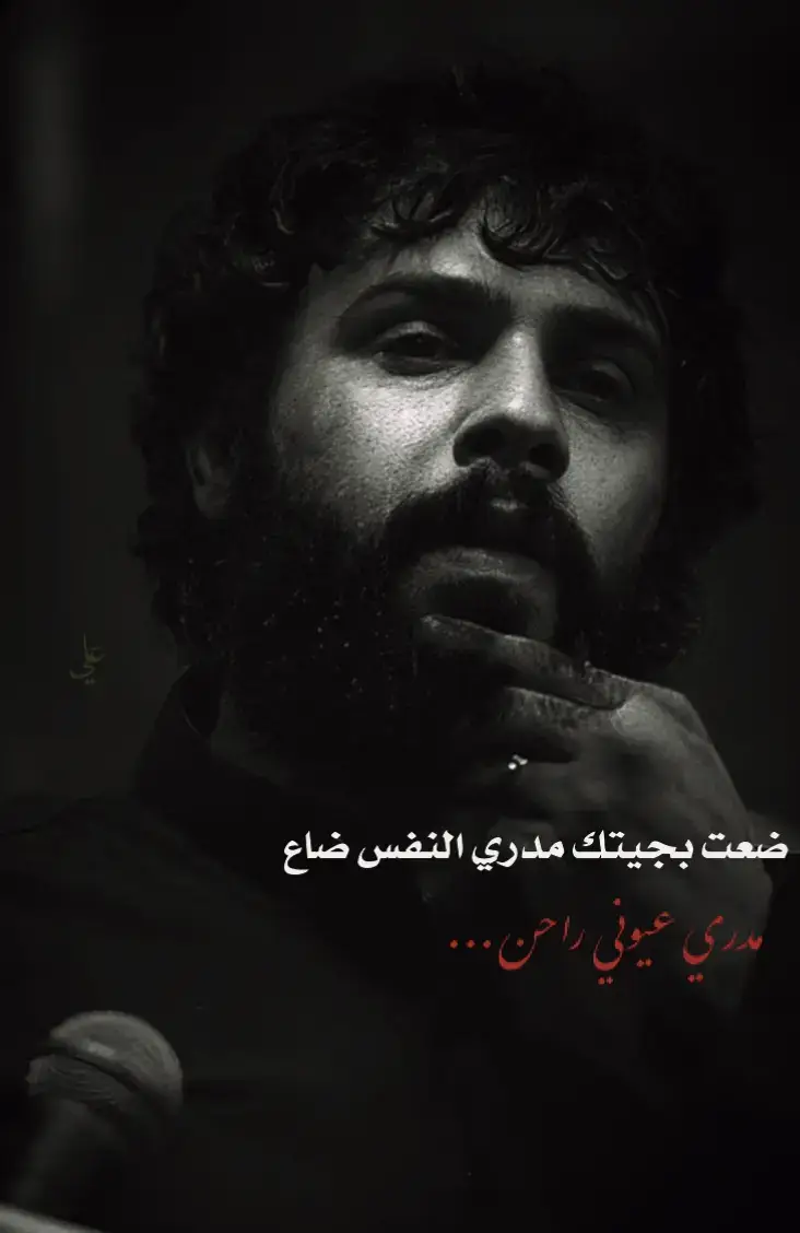 ضـعـت بـجـيـتڪ.  مـدࢪي الـنـفـس ضـاع. 😓💔.  .  .  .  .  .  .  .  .  .  .  .  .  .  .  .  .  .  .  .  .  .  .  .  .  .  .  .  ..  .  .  .  .  .  . #_سيد_فاقد_الموسوي #حسين_اهات #حسين #يامولاي #ابافضل_العباس 