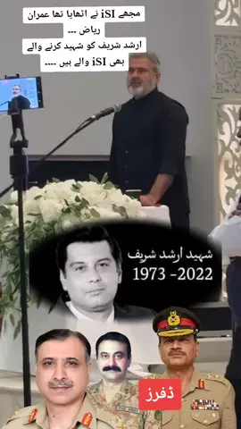 ‏مجھے iSI نے اٹھایا تھا عمران ریاض ۔۔۔ ارشد شریف کو شہید کرنے والے بھی iSI والے ہیں ۔۔۔۔