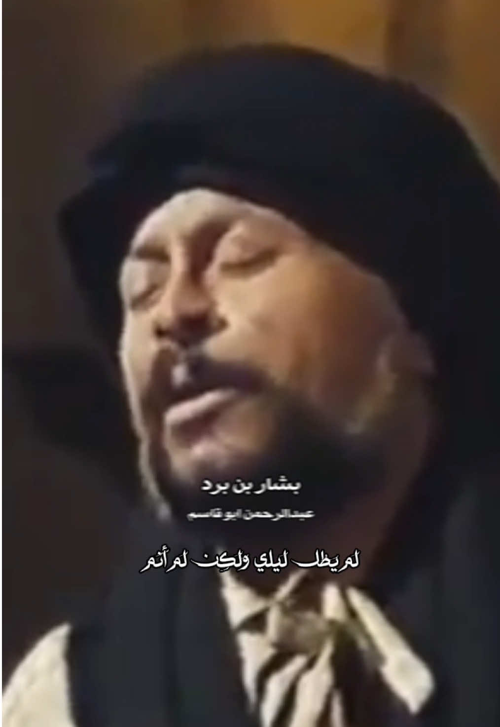 خففي يا عَبدَ عَنّي وَاِعلَمي أنَّني يا عَبدَ مِن لَحمٍ وَدَم  #بشار_بن_برد #أدب #شعر #ادبيات_عربية #اكسبلور   