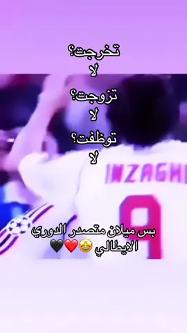 صدارة وبس🤩❤️🖤                       #ميلان #الدوري_الايطالي #صدارة_بس #فورزا_ميلان🖤❤️ #rossoneri 