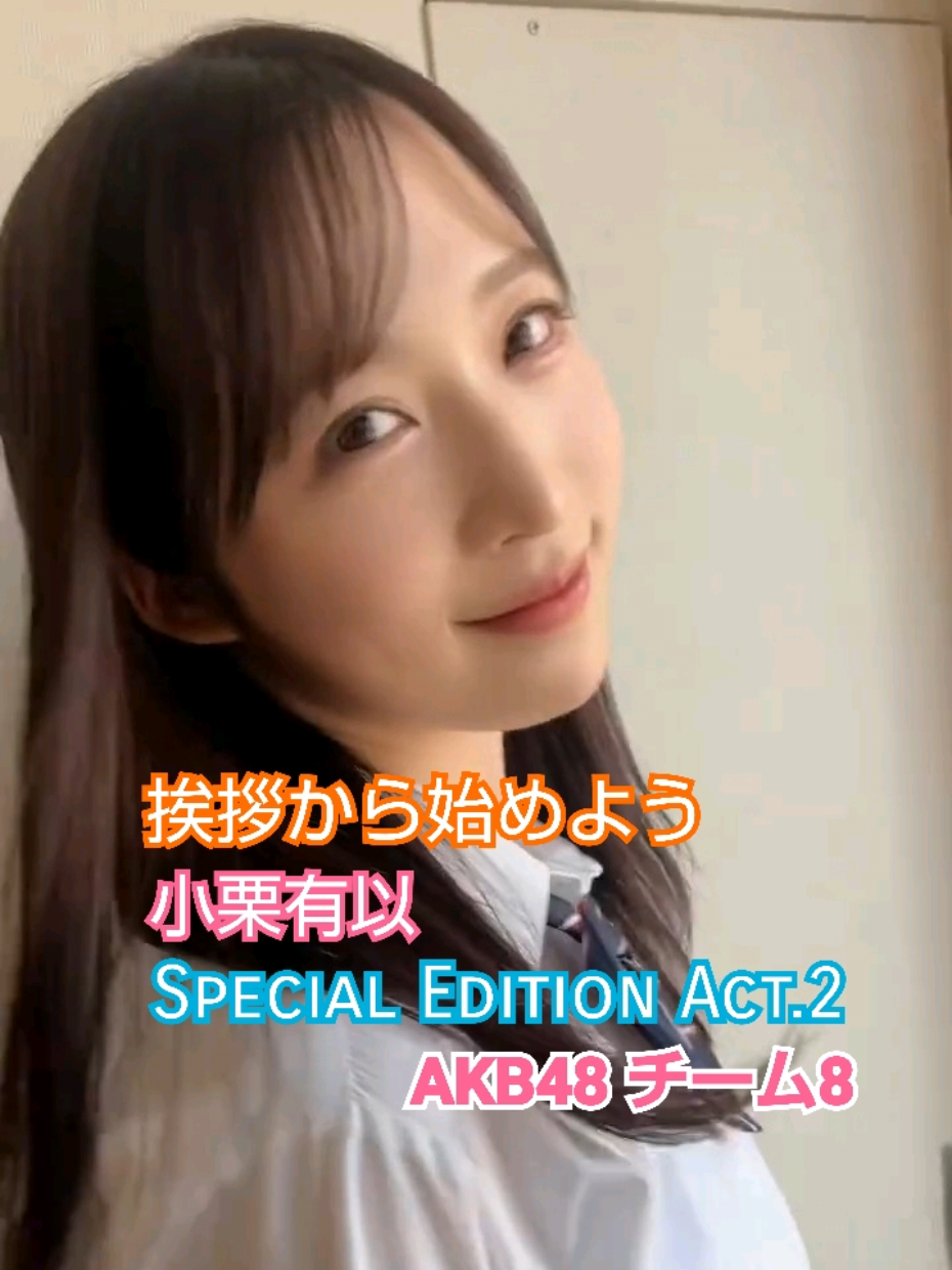 【 挨拶から始めよう 　小栗有以 Special Edition  Act.2 】 AKB48 チーム8 小栗有以  ゆいゆい 挨拶から始めよう #AKB48  #小栗有以  #ゆいゆい  #チーム8  #アイドル  @小栗有以  @AKB48  @まっつん  @アイドル戦隊 28号 