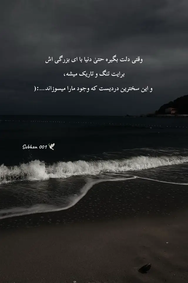 #دلنوشته_های_من🌱🕊️ #subhan001🕊️                                   #سخن #دل #غمگین 
