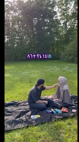 #حوب #ኢላሂ_አንተ_ኸይሩን_ነገር_ወፍቀን🤲🤲🤲 #ሀላል_ነው_ምርጫዬ 