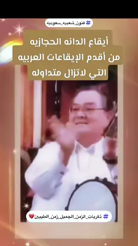 أيقاع الدانه الحجازيه من أقدم الإيقاعات العربيه التي لاتزال متداوله 🌸🌸🌸🌸🌸🌸🌸🌸🌸🌸🌸🌸🌸🌸🌸🌸 أبداعات صوت الارض    #اذكروا_طلال_مداح_بدعوه      #الحنجره_الذهبيه      #زرياب_العصر      #طلال_مداح      #طلاليات         اللهم ارحم عبدك طلال مداح