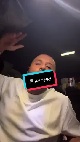 وجهة نظر🔎 