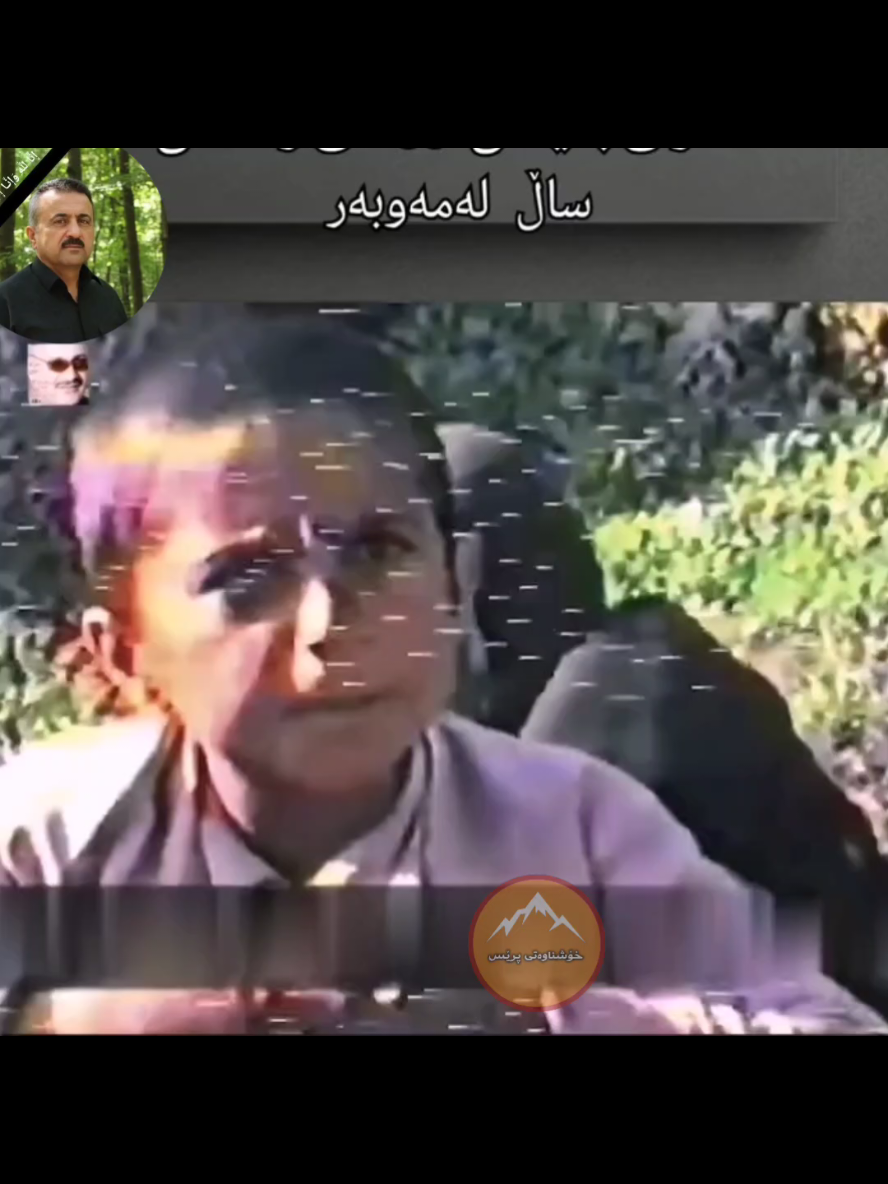 بە داخە وە بۆ حاجی حمدەمین شێخ وەسانی  بە دڵێکی پڕ سۆز و خەمەوە، هەواڵی گیان لەدەستدانی ئەو بریندارە خۆڕاگرەی چەکی کیمیایی و ڕزگاربووی زیندانی بەعسمان  پێگەیشت، کە لە زیندا کۆمە لێک لە خێزانەکە ی و  و باوکی لەدەست دابوو ، ئەمڕۆ لە پێناوی ژیانداو بژیوی ژیانی و دەست کە وتنی چەند کیلۆ قەزوانێک لەشاخ هەڵدیراو گیانی بەخشی. ئەم کۆتاییە دڵتەزێنە، تراژیدیایەکی قووڵە و ئازارێکی گەورەیە.بەناوی ستافی خۆشناوە تی پرێس سەرەخۆشی و هاوخەمی قووڵی خۆمان ئاراستەی خانەوادەی حاجی حمدمین شێخوەسانی دەردبرین  خوای گەورە بە بەهەشتی فیردەوسی شاد بکات و سەبووری هەموو لایەک بدات.#خۆشناوەتی #کوردستان_سلێمانی_کەرکوک_هەولیر 