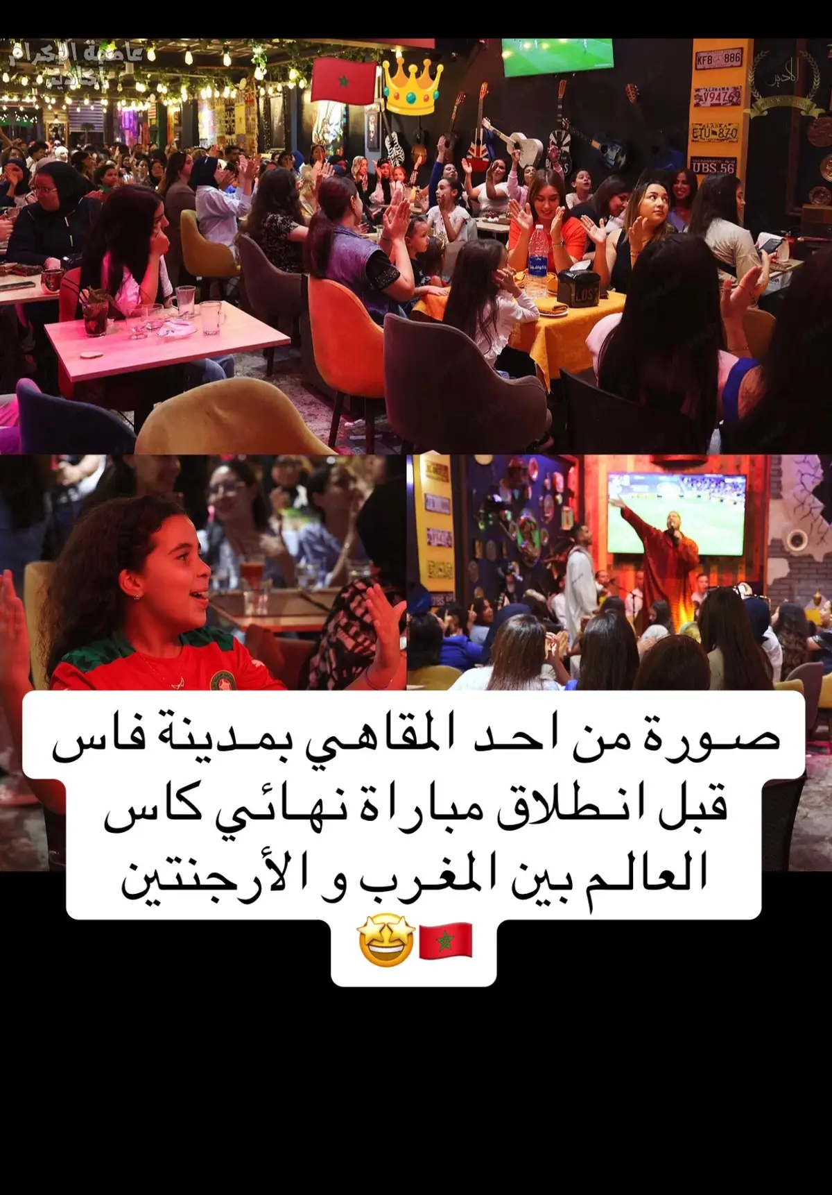 #صـورة من احـد المقاهي بمـدينة فاس قبل انـطلاق مباراة نهـائي كاس العالـم بين المغـرب و الأرجنتين 🤩🇲🇦