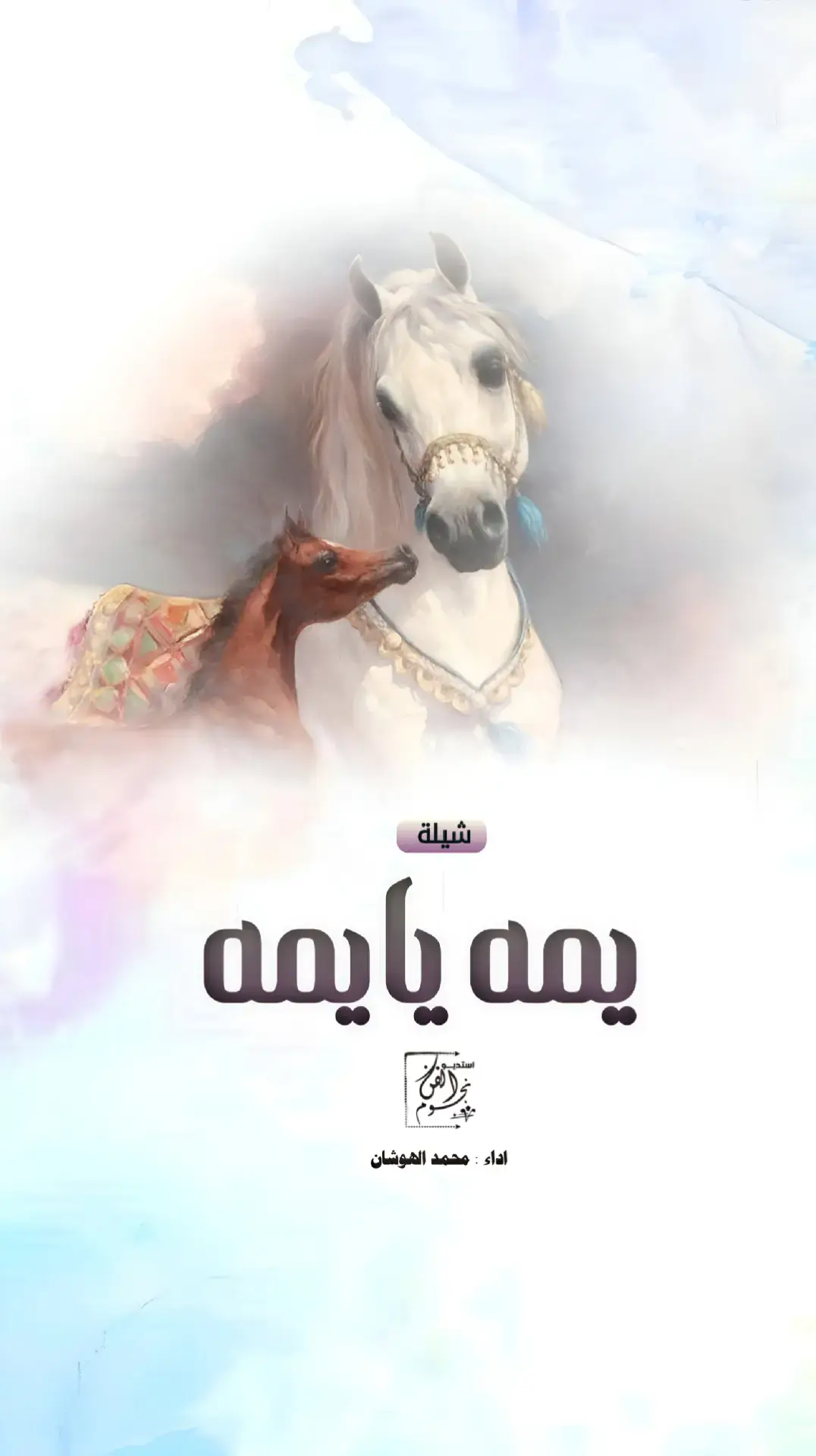 #شيلة_امي #سمه_يايمه #شيله #محمد_الهوشان