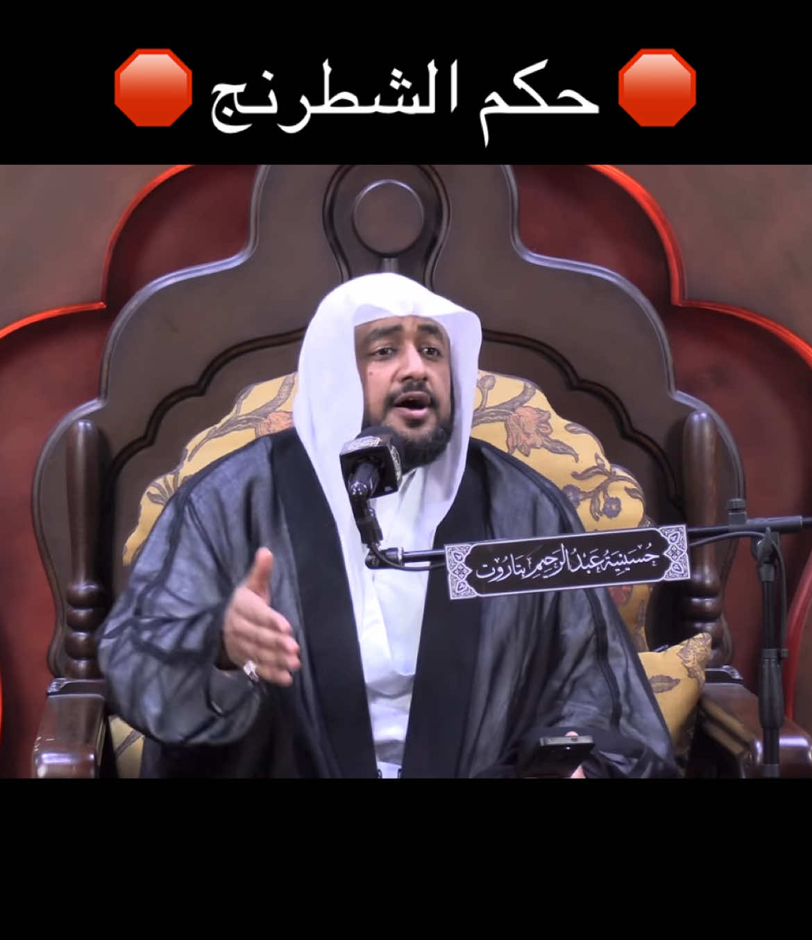 الشيخ أحمد العوى يذكر رواية تبين حكم الشطرنج  ورد عن أبي عبد الله (ع) قال: بيع الشطرنج حرام، وأكل ثمنه سحت، واتخاذها كفر، واللعب بها شرك، والسلام على اللاهي بها معصية وكبيرة وموبقة، والخائض فيها يده كالخائض يده في لحم الخنزير لا صلاة له حتى يغسل يده كما يغسلها من مس لحم الخنزير، والناظر إليها كالناظر في فرج أمه، واللاهي بها والناظر إليها في حال ما يُلهى بها والسلام على اللاهي بها في حالته تلك في الإثم سواء، ومن جلس على اللعب بها فقد تبوء مقعده من النار وكان عيشه ذلك حسرة عليه يوم القيامة، وإياك ومجالسة اللاهي والمغرور بلعبها فإنها من المجالس التي باء أهلها بسخطٍ من الله يتوقعونه في كل ساعة فيعمَّك معهم #شيعة #شطرنج #اسلام #حكم #اهل_البيت_عليهم_سلام 