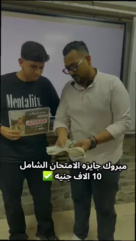 مبروك اول طالب يكسب ١٠ الاف جنيه جائزه الامتحان الشامل  #مستر_كريم_فرعون #بكالوريا #fyppppppppppppppppppppppp #foryoupage #foru 