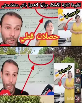 🚨 وأخيرا بانت900 مليون بدر مفتش لارام الدار والطوموبيل لقاوها كاتبة الأملاك ديالها لاختها فضحوها فا #LIVEIncentiveProgram #GenuineInteractionMatters #PaidPartnership #شعب_الصيني_ماله_حل😂😂 #smix14 @Youssef @reiyuuuma @Pascal Bravo 🇸🇳-🇲🇦 