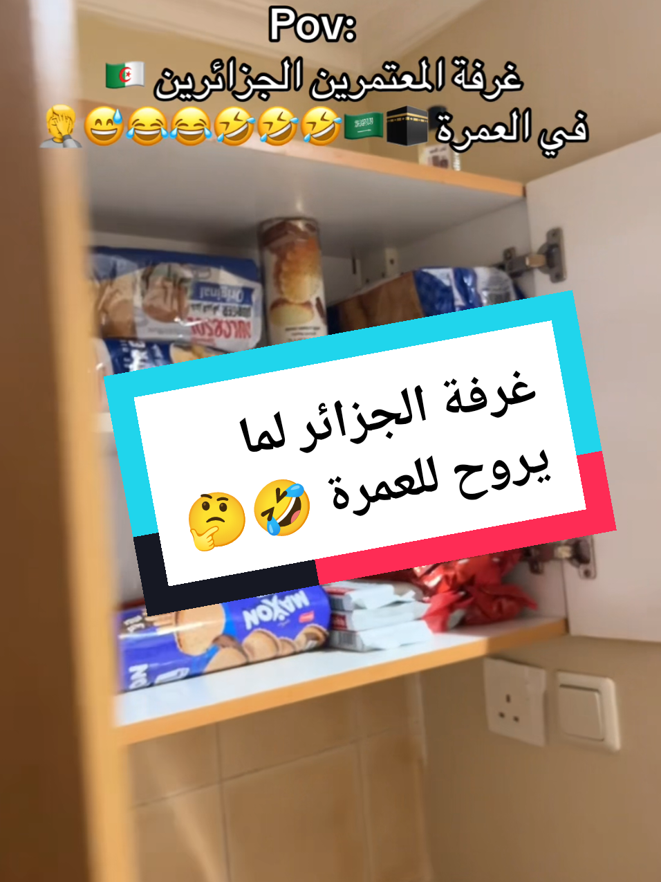 غرفة الجزائري لما يروح للعمرة🤔🤣 #عمرة_اقتصادية #ايات_قرانيه_تريح_القلب #المدينة #عمرة_الجزائر #عروضنا_في_هذا_الموسم 