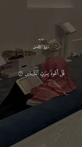 سورة الناس 🤍 #قران #quran #قران_كريم #quran_alkarim #القران_الكريم 