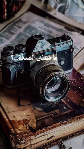 هي لحظة لا يخطط لها القلب، لكنها تأتي كأنها كانت تنتظر موعدها منذ زمن. أن تلتقي بما يشبهك دون أن تبحث، وتدرك أن الأقدار كانت تمهّد الطريق بصمت. أن يحدث ما لم تتوقعه، فيوقظ فيك دهشة الحياة من جديد. الصدفة رسالة لطيفة  تقول:  “كنت في طريقك الصحيح دون أن تدري.” #خواطر_من_القلب #خواطر_للعقول_الراقية #خواطر 