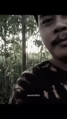 #บิวบอง #คําคม #เซียนหรั่ง #เธรดเพลง #fyp 