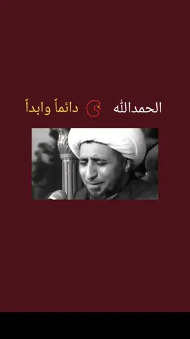 #الحمدالله_دائماً_وابداً #الشيخ_علي_المياحي 