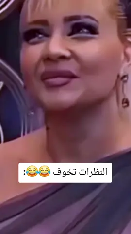 النظرات تخوف 😂😂: 