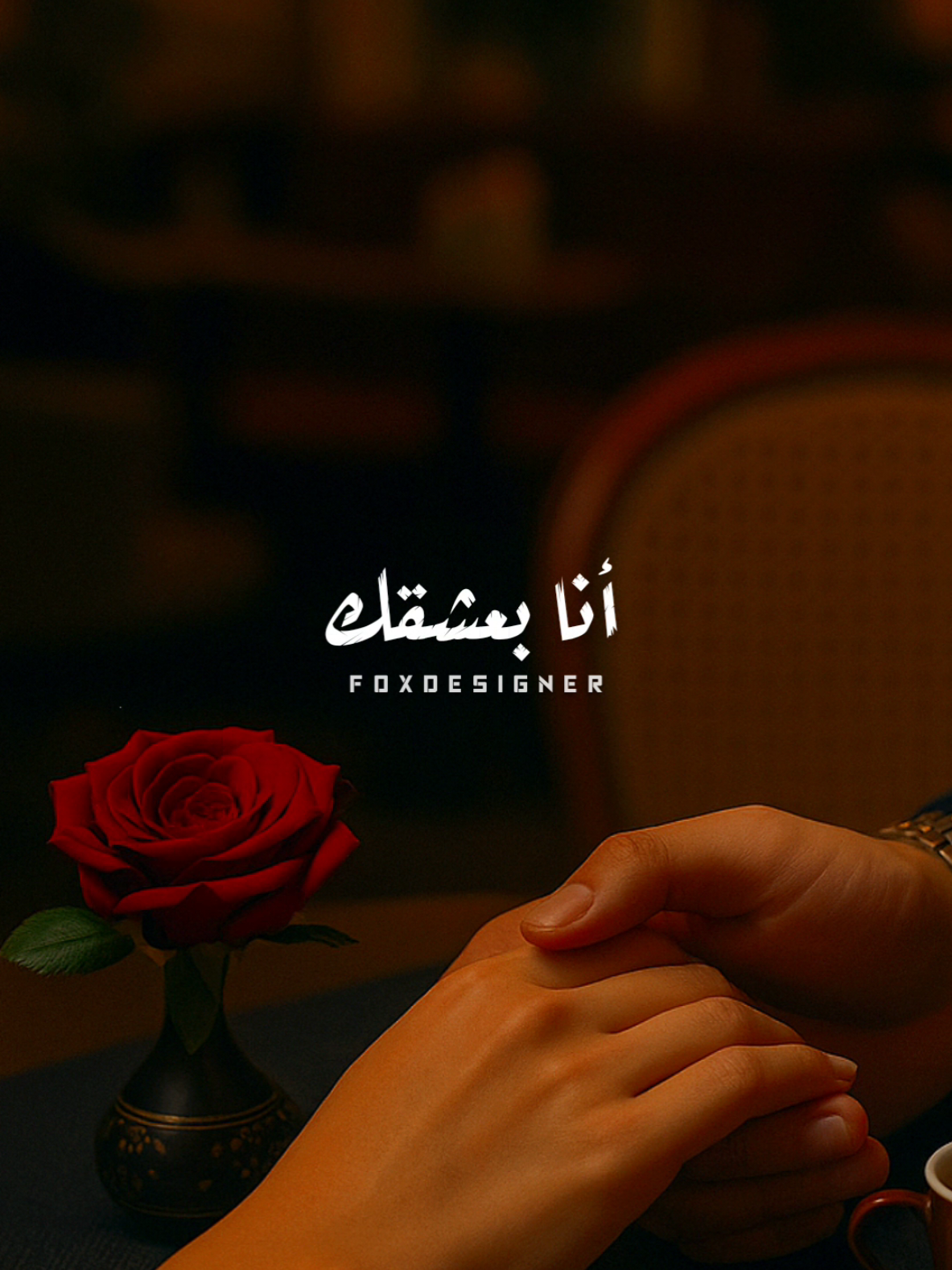 أنا بعشقك أنا 💞 #fyp #foryou #Sing_Oldies #انا_بعشقك #ميادة_الحناوي 