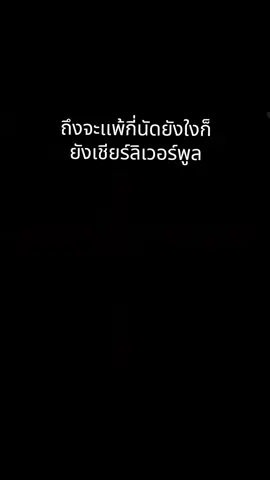 I love Liverpool#liverpool #ฟีดดดシ #ฟีดเถอะขอร้อง #ขอบคุณที่ติดตามน๊า #ฝากติดตามด้วย 