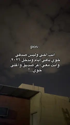 انت اخي وليس صدقي خوي باقي ايام وندخل ٢٠٢٦. وانت معي أعز صديق أغلى خوي#منشن 