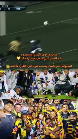 #CapCut #الاتحاد #عميد_اسيا #جمهور_الاتحاد #اكسبور 