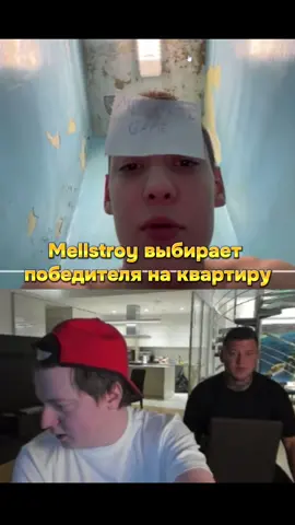 #mellstroygame 