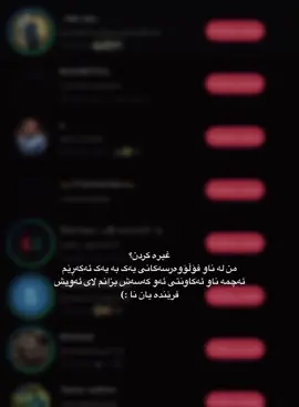 غـــیــرە کـــردن؟ #activ#schwarz#acont#foryuuu#xoshawestm🖤