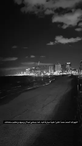 اللهم لك الحمدُ حمدًا كثيرًا طيبًا مباركًا فيه، كما ينبغي لجلال وجهك وعظيم سلطانك، يا الله، يا رحمن، يا رحيم، يا غفور، يا كريم، يا حليم، يا عظيم، يا من وسعت رحمته كل شيء، يا من بيده الخير وهو على كل شيء قدير، يا ودود، يا ذا العرش المجيد، يا فعّالًا لما يريد، نسألك بنور وجهك الذي أشرقت له السماوات والأرض، وبقدرتك التي قدرت بها على جميع خلقك، وبرحمتك التي وسعت كل شيء، أن تغفر لنا وترحمنا وتعتق رقابنا من النار، اللهم نسألك إيمانًا لا يرتد، ويقينًا لا ينفد، وقلبًا خاشعًا، ولسانًا ذاكرًا، وعملاً متقبلاً، ورزقًا واسعًا، وعفوًا شاملاً، وشفاءً من كل داء، وفرجًا لكل هم، وكشفًا لكل كرب، وتوبة نصوحًا قبل الموت، وشهادة عند الموت، وجنة ورضوانًا بعد الموت، اللهم لا تدع لنا ذنبًا إلا غفرته، ولا همًّا إلا فرّجته، ولا دينًا إلا قضيته، ولا مريضًا إلا شفيته، ولا ميتًا إلا رحمته، ولا تائبًا إلا قبلته، ولا ضالًا إلا هديته، ولا عسيرًا إلا يسّرته، ولا حاجة من حوائج الدنيا والآخرة هي لك رضى ولنا فيها صلاح إلا قضيتها ويسّرتها بفضلك يا أرحم الراحمين، اللهم إنا نسألك من الخير كله عاجله وآجله ما علمنا منه وما لم نعلم، ونعوذ بك من الشر كله عاجله وآجله ما علمنا منه وما لم نعلم، اللهم اجعلنا من عتقائك من النار، واجعلنا ممن نظرت إليهم فرحمتهم وغفرت لهم ورضيت عنهم، اللهم اجعل لنا من كل همٍّ فرجًا، ومن كل ضيقٍ مخرجًا، ومن كل بلاءٍ عافية، ومن كل فاحشةٍ ستراً، ومن كل ذنبٍ مغفرة، اللهم اجبر كسرنا، واغسل حزننا، وأبدل ضعفنا قوة، وفقرنا غنى، وخوفنا أمنًا، وضيقنا سعة، وذلنا عزة، اللهم ارزقنا لذة مناجاتك، وحلاوة ذكرك، وصدق التوكل عليك، وحسن الظن بك، واليقين بوعدك، والثبات على أمرك، اللهم اجعل أعمالنا في ميزان حسناتنا، وأقوالنا شاهدًا لنا لا علينا، واحشرنا مع النبيين والصديقين والشهداء والصالحين، اللهم صل على محمد وال محمد اللهم بارك في نبينا محمد، وعلى آله أجمعين، اللهم اجعل هذا الدعاء حجة لنا لا علينا، وبلّغنا به أعلى الجنان، اللهم آمين يا أرحم الراحمين. اللهم إني أسألك من خير ما سألك به محمد صلى الله عليه وسلم، واستعيذ بك من شر ما استعاذ به محمد صلى الله عليه واله وال محمد.#تل_الربيع #قرآن #دعاء #لاحول_ولا_قوة_الا_بالله_العلي_العظيم #يافا 