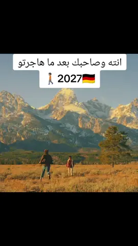 هم ناوي تهاجر 🇩🇪👋🏻#المانيا🇩🇪السويد🇸🇪النمسا🇩🇰النروج_دينيما #كندا🇨🇦 #برلين_بروكسيل_المانيا_فرنسا_هولندا 