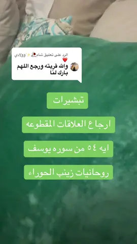 الرد على @شام🥀✨وولادي❤ #راحه_نفسيه_القرآن_الكريم،🌷🌷 #علاج #للسحر_للحسد_للتابعه_للنحس والمس العاشق قطع التابعه#السعوديه🇸🇦💚 #الامارات_العربية_المتحده🇦🇪 