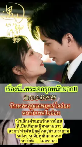 เรื่อง 遇见心软的神 Meeting the Gentle God  ▪️รักนะคะคุณเทพบุตรใจอ่อน | Melolo ▪️พบกับเทพใจอ่อน | Tiktok อีกเรื่องของลุงหวัง หวังฮ่าวเจิน กับนางเอกหยางซูหยู พระนางสวยหล่อ ชอบมาก เรื่องราวความรักของสาวน้อย เจียงหว่านเซิงนักศึกษามหาวิทยาลัย ที่ครอบครัวไม่ค่อยรัก กับประธานหนุ่ม ที่เป็นน้าเล็กของเพื่อนสนิท ฉินโม่ หนุ่มผู้เคร่งขรึม ที่ใครๆก็เกรงขาม นางเอกมักถูกรังแกเสมอ และพระเอกก็อัศวินขี่ม้าขาวคอยช่วยเหลือ เป็นผู้มีพระคุณของเธอ จากการเป็นน้าเล็กดุ วางมาด พอคลั่งรักแล้วก็หยุดไม่อยู่ หึงหนัก รุกจีบหนักกลัวใครมาแย่งไป  ดูเค้าจีบกัน สนุกดี ฉันชอบความแบดนิดๆของพระเอก นี่ล่ะสไตล์ลุงหวังของฉ้านนน  ชอบคร่ะ💕 #หวังฮ่าวเจิน #รักนะคะคุณเทพบุตรใจอ่อน  #แนะนําซีรีย์ #wanghaozhen #มินิซีรีย์ 