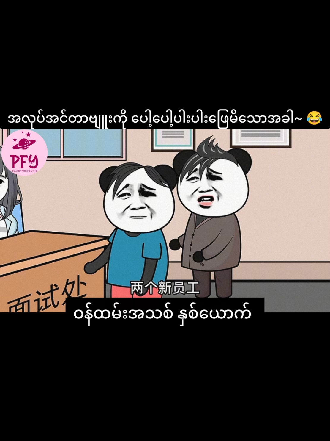 人生只有两件事我们不会：这个不会，那也不会 😂  #面试 #chineseshortvideo #foryou #တရုတ်ဟာသ🤣 