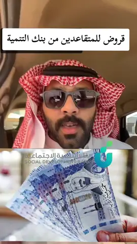 #تمويل_شخصي #تمويلات_شخصية #قرض_الاسره #تمويل_للمتقاعدين #بنك_التنمية_الاجتماعية 