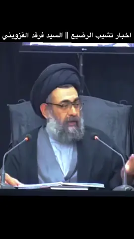 اخبار تشيب حتى الرضيع كلام السيد فرقد القزويني (دام ظله) #تفسير_قرآني #هجري #فرقد_القزويني #فكر_عقلي 