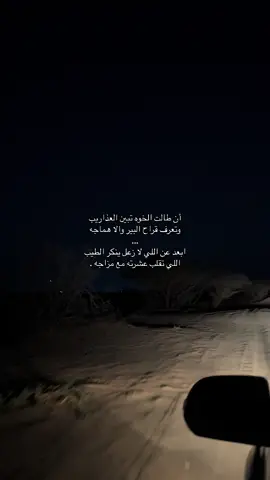 اللي تقلب عشرته مع مزاجه . #بندر_بن_عوير #بدون_موسيقي #قمرا #فديو #fyp #اكسبلورexplore #شيله 