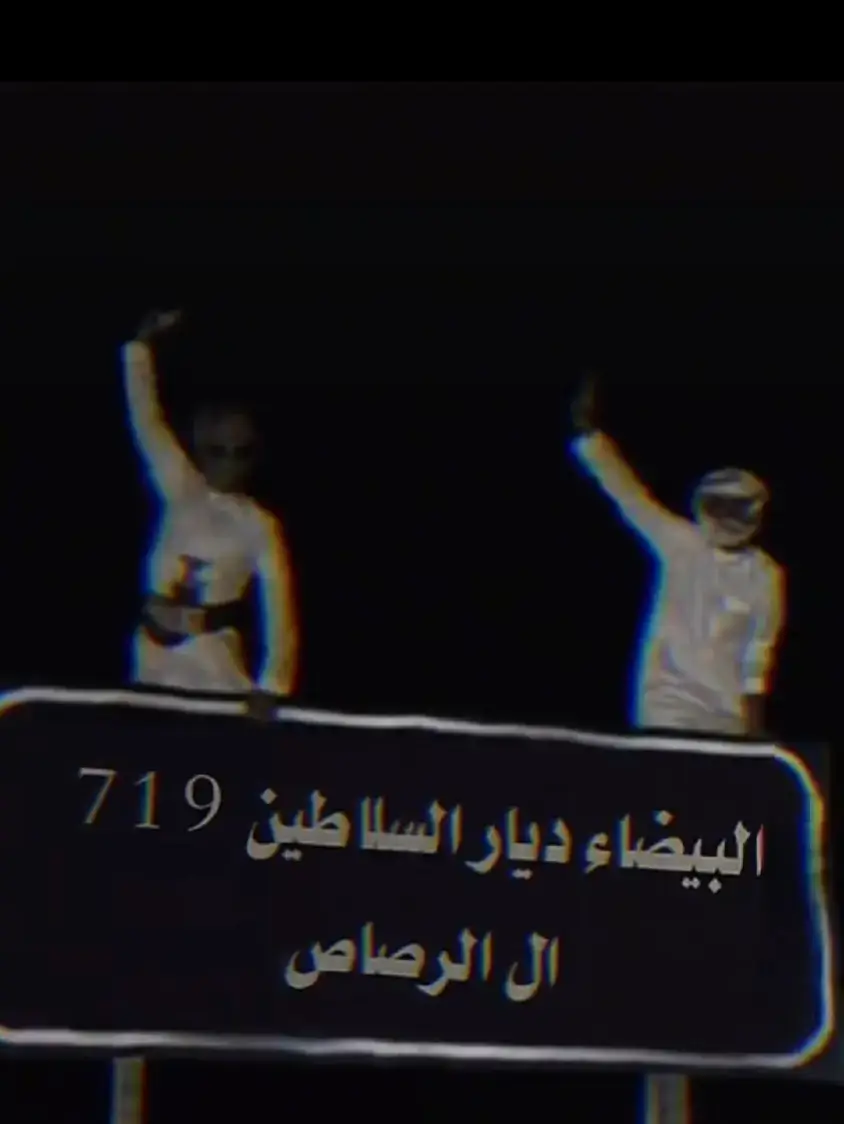 البيضاء ديار السلاطين 719 ال الرصاص ✌🏻✌🏻🤐