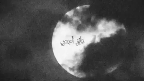 عايّز أحِس !  #اغاني #اغنية #fyppppppppppppppppppppppp #foryoupage 