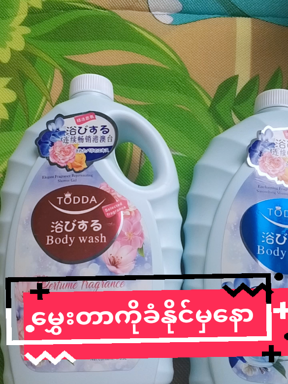 #creatorsearchinsights #ရေချိုးဆပ်ပြာ #2ဗူးဝယ်2ဗူးလက်ဆောင်ရ😱 #bodywash #nangoo2024 